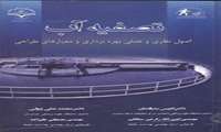 تصفیه آب اصول نظری و عملی بهره برداری و معیارهای طراحی